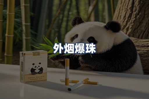 外烟爆珠